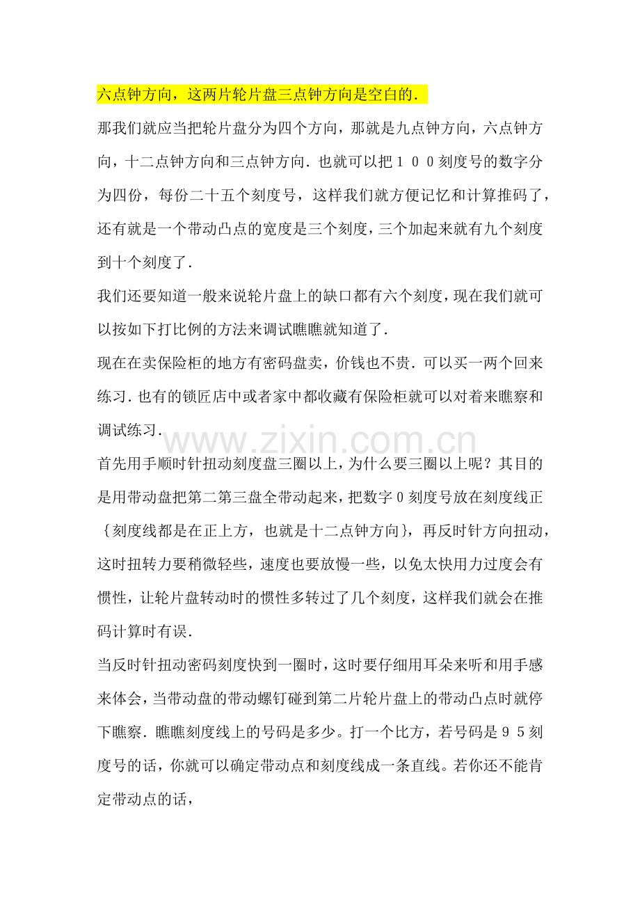 100刻度号盘保险柜推码方法.docx_第2页