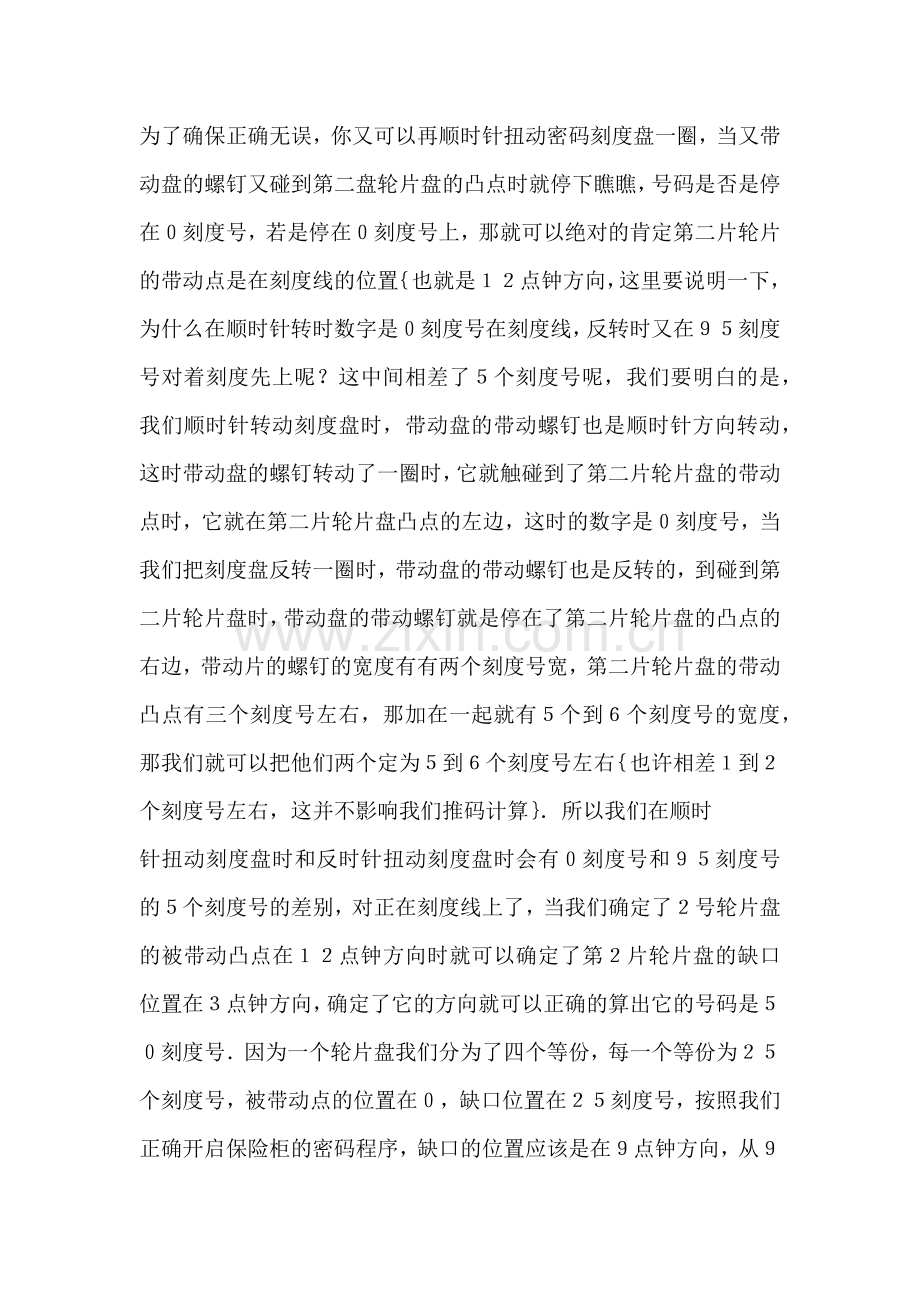 100刻度号盘保险柜推码方法.docx_第3页