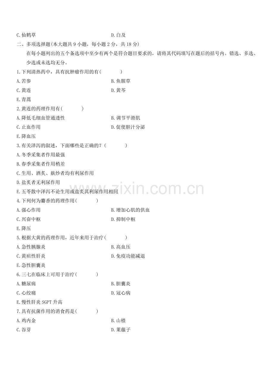 浙江2010年7月高等教育中药药理学自考试题.doc_第3页