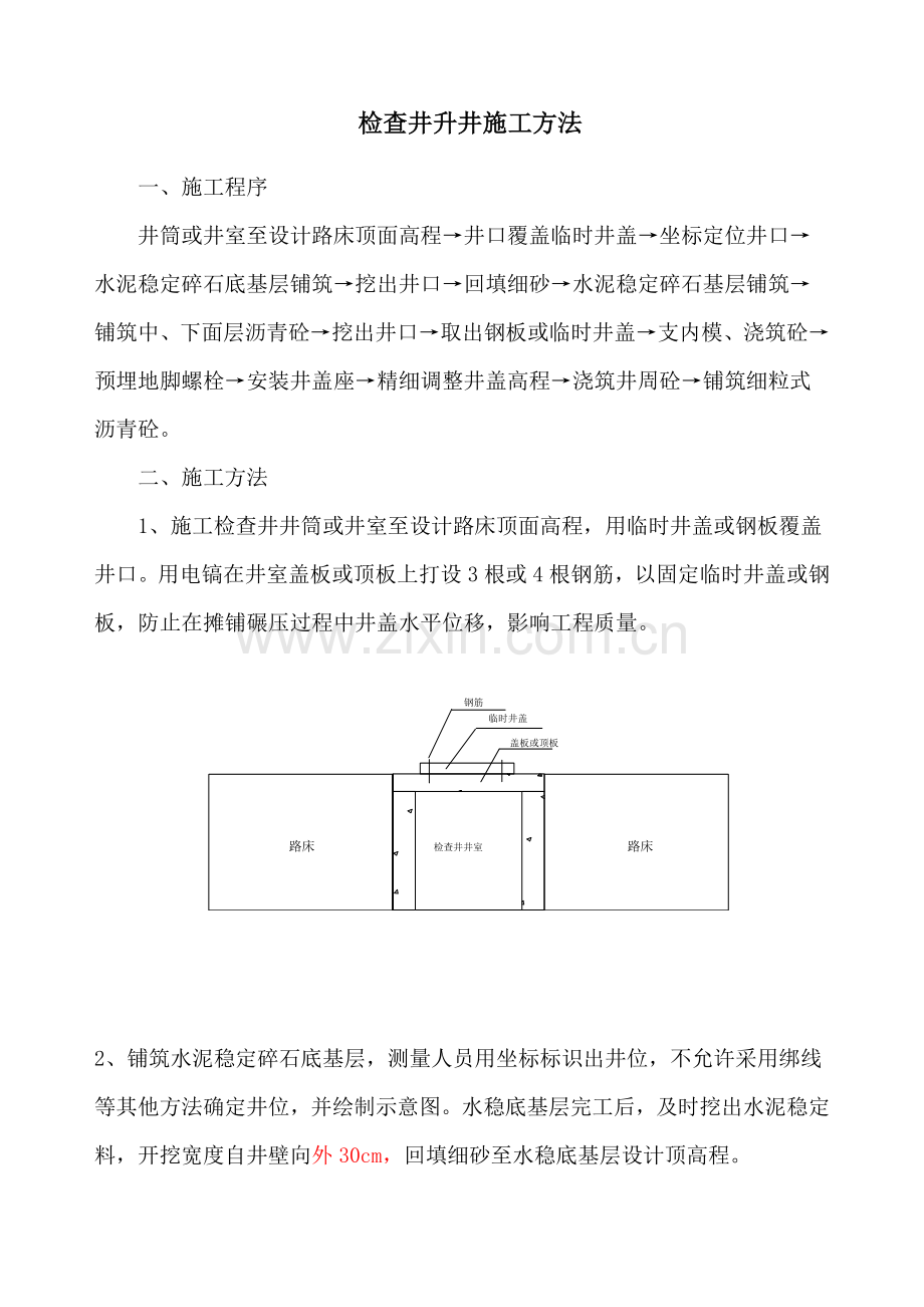 检查井升降施工方法.doc_第1页