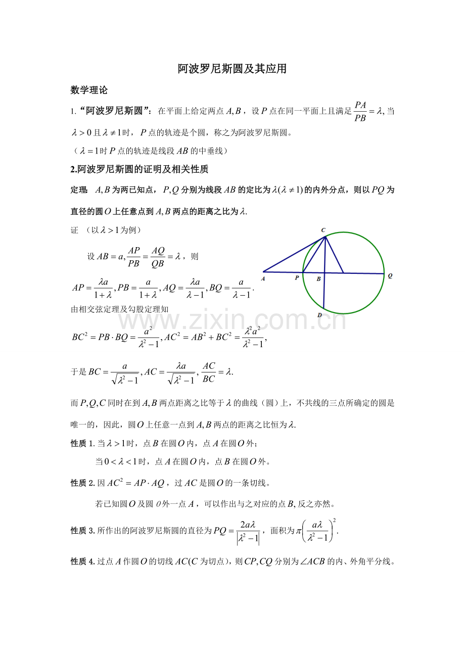 阿波罗尼斯圆及其应用.doc_第1页