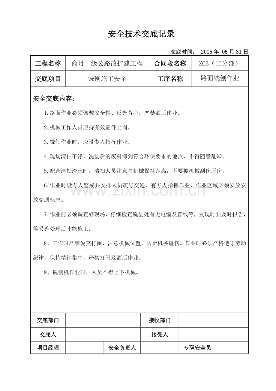 路面洗刨安全技术交底.doc_第1页