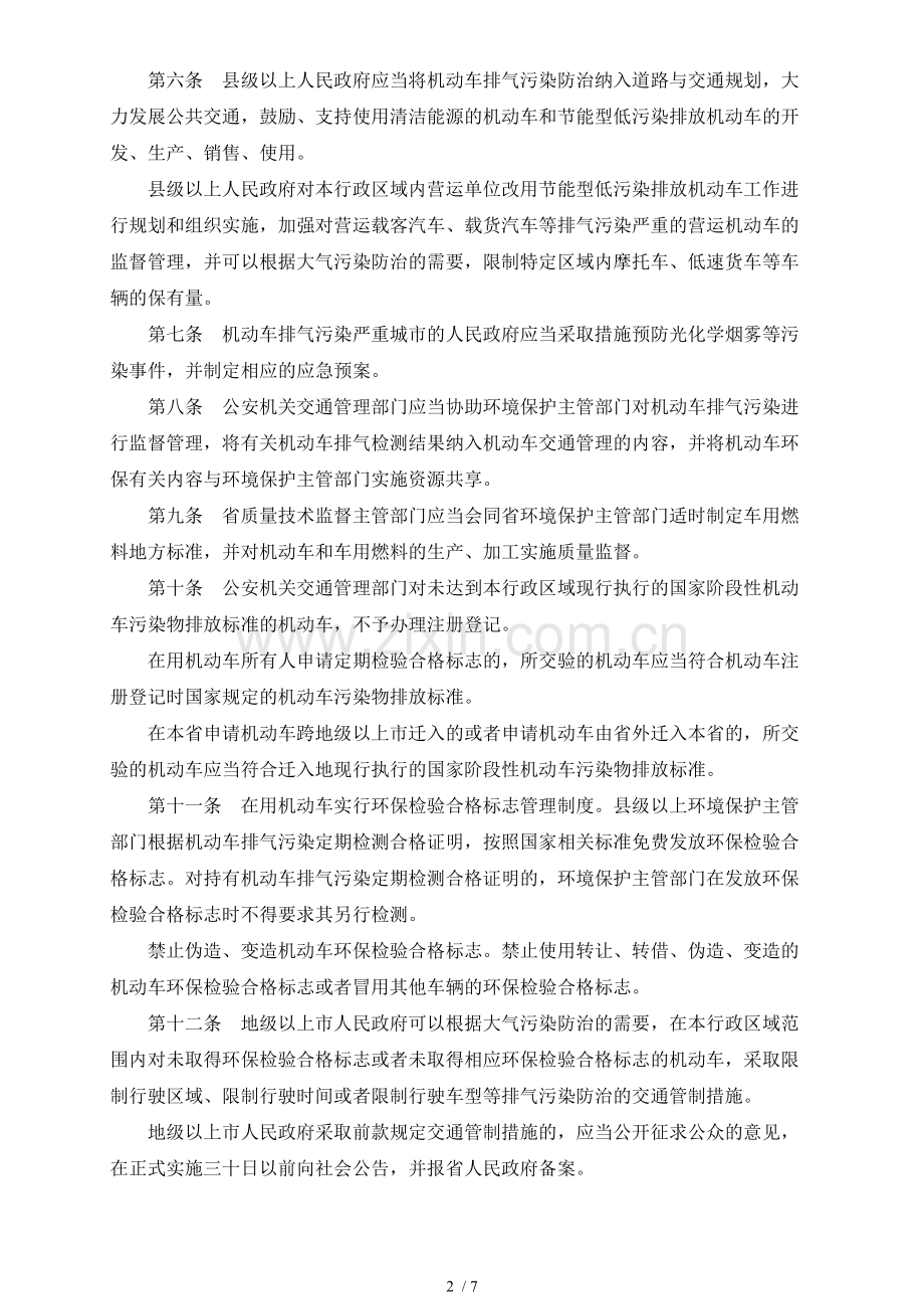 广东省机动车排气污染防治条例2016.docx_第2页