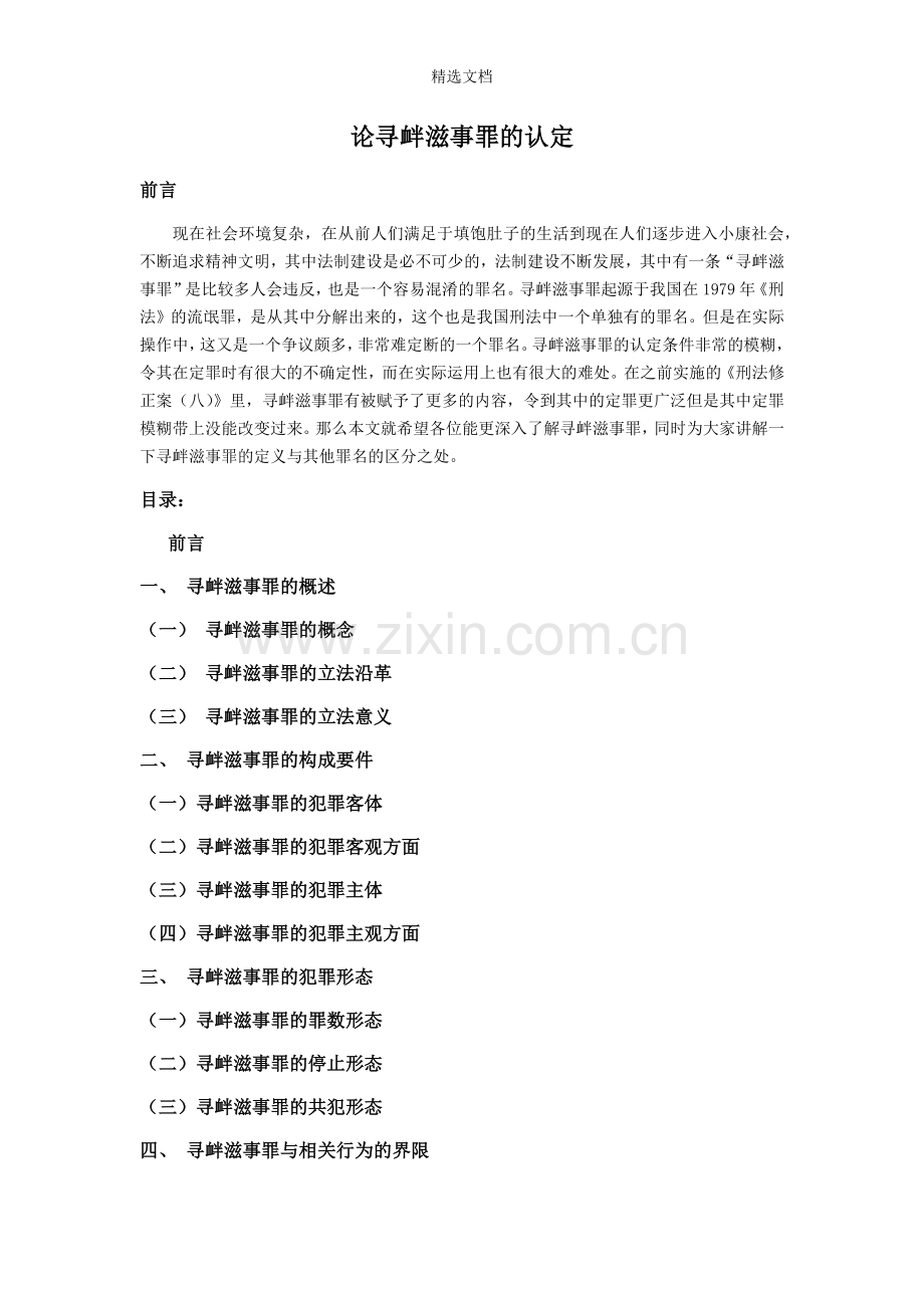 论寻衅滋事罪的认定.doc_第1页