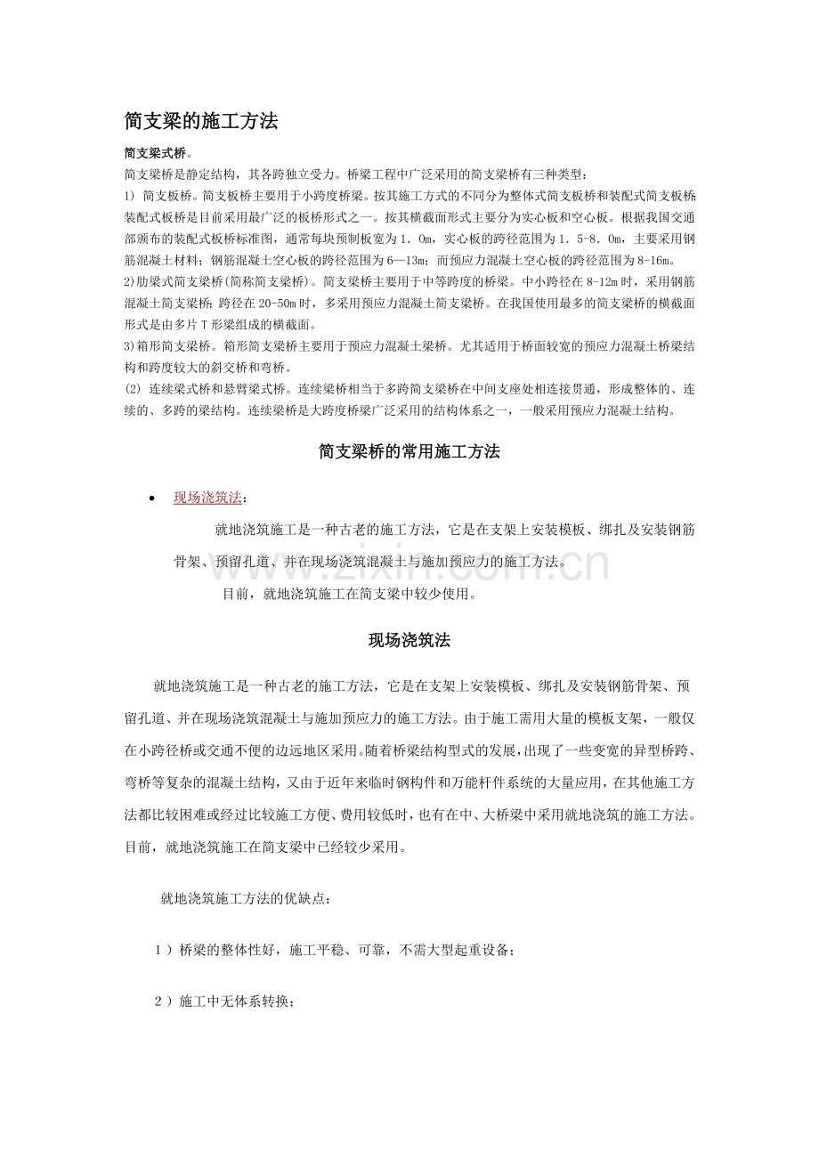 简支梁的施工方法.doc_第1页