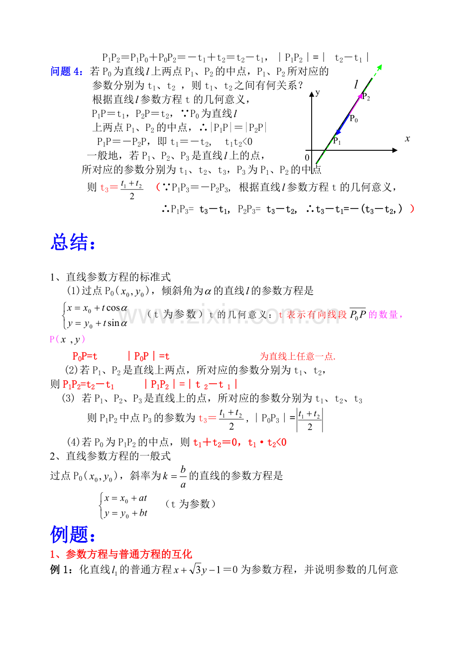 直线的参数方程及其应用举例.doc_第2页