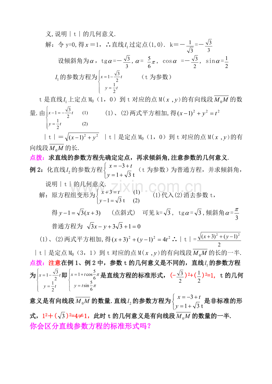 直线的参数方程及其应用举例.doc_第3页