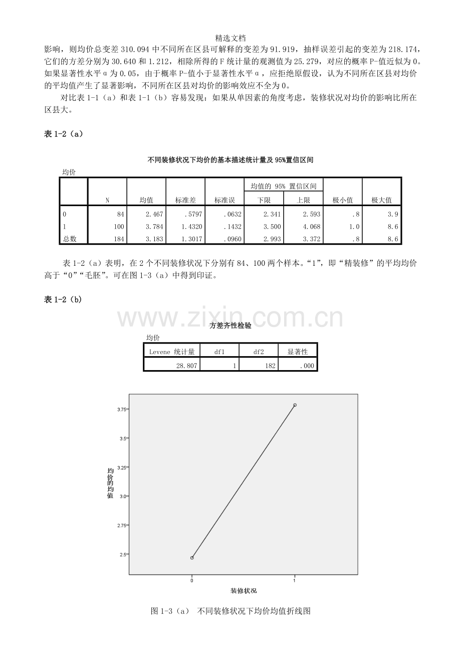 方差分析与非参数检验.doc_第2页