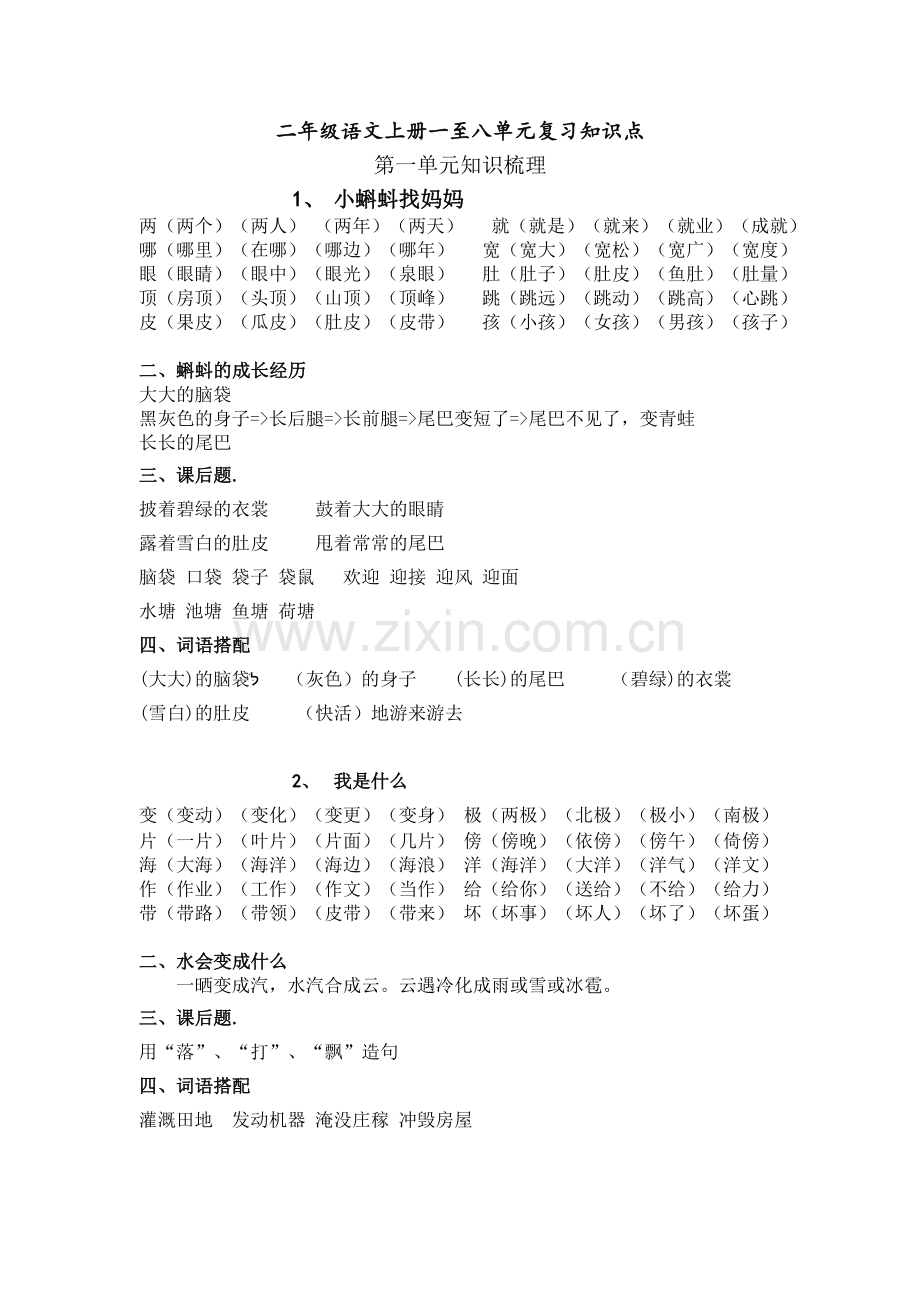 小学语文二年级上册一二单元重要知识点汇总.doc_第1页