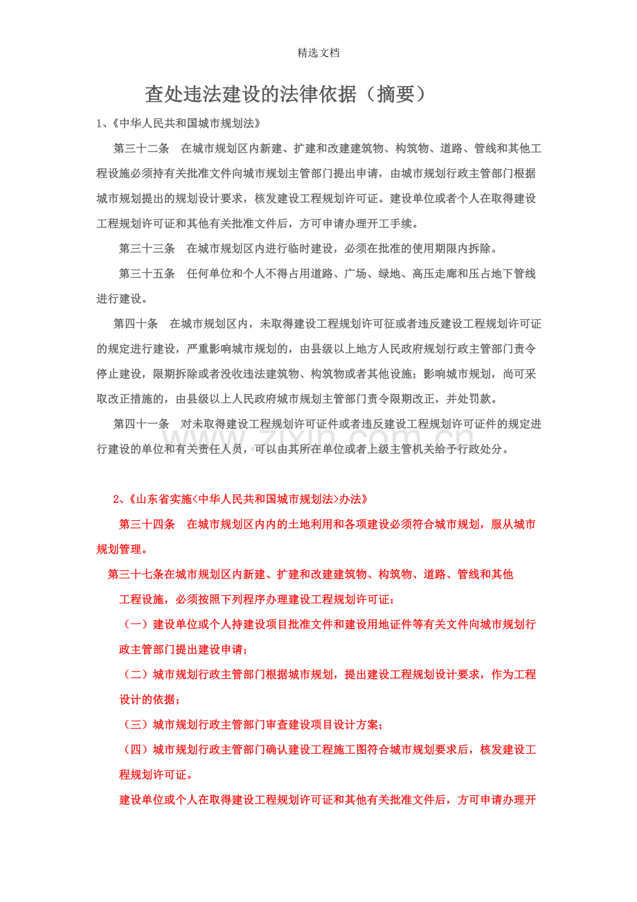 查处违法建设的法律依据.doc_第1页