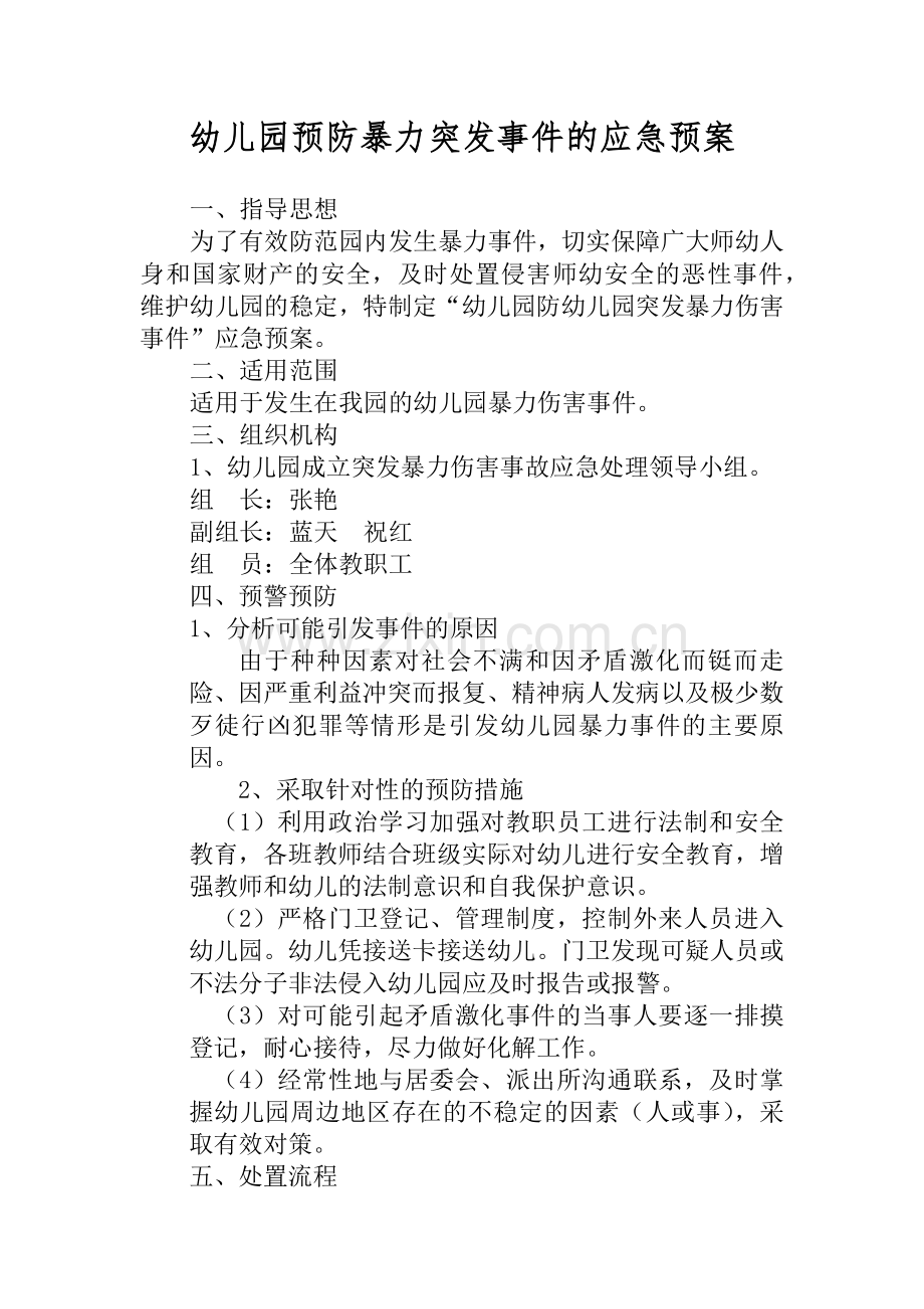 幼儿园预防暴力突发事件的应急预案.doc_第1页