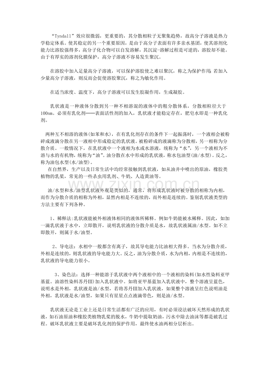 实验：胶体与乳液的制备及性质.doc_第2页