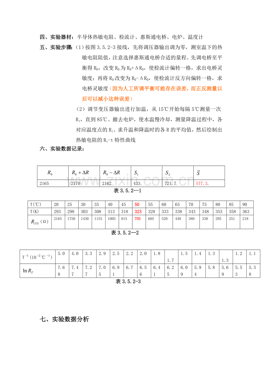 用热敏电阻测量温度试验.doc_第3页