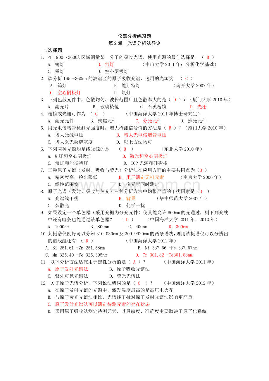 仪器分析练习题(第2章--光谱分析法导论).doc_第1页