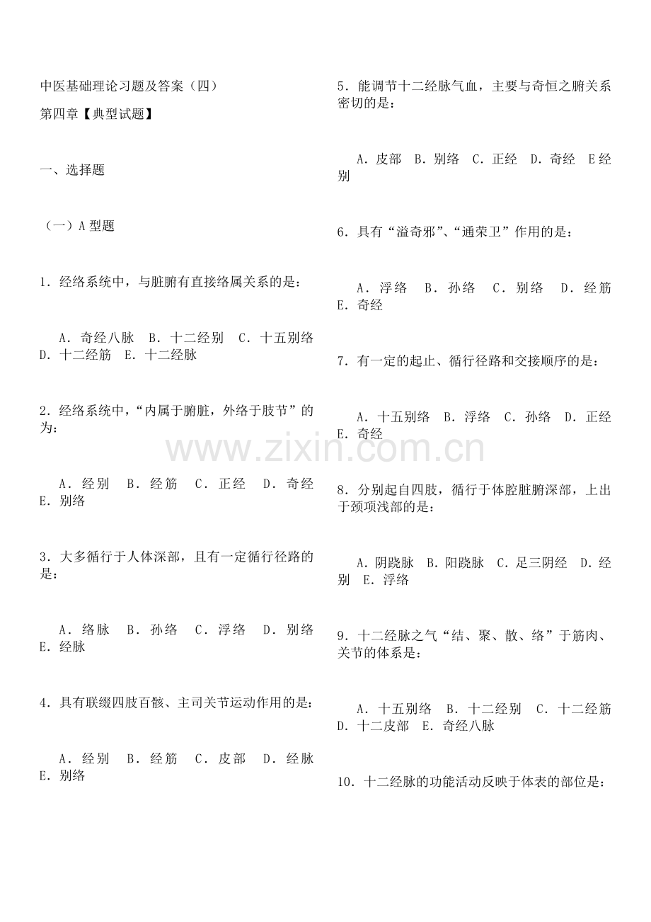 中医基础理论习题及答案4.doc_第1页