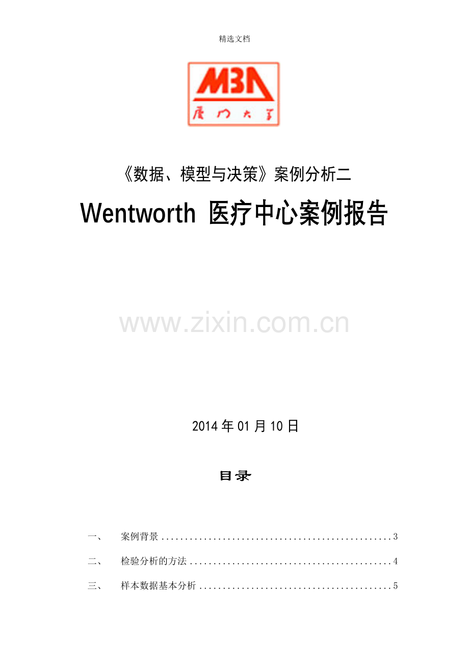 Wentworth-医疗中心案例报告.doc_第1页