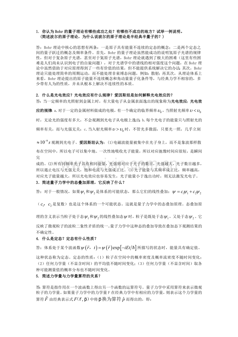 量子力学期末考试题解答题.doc_第1页