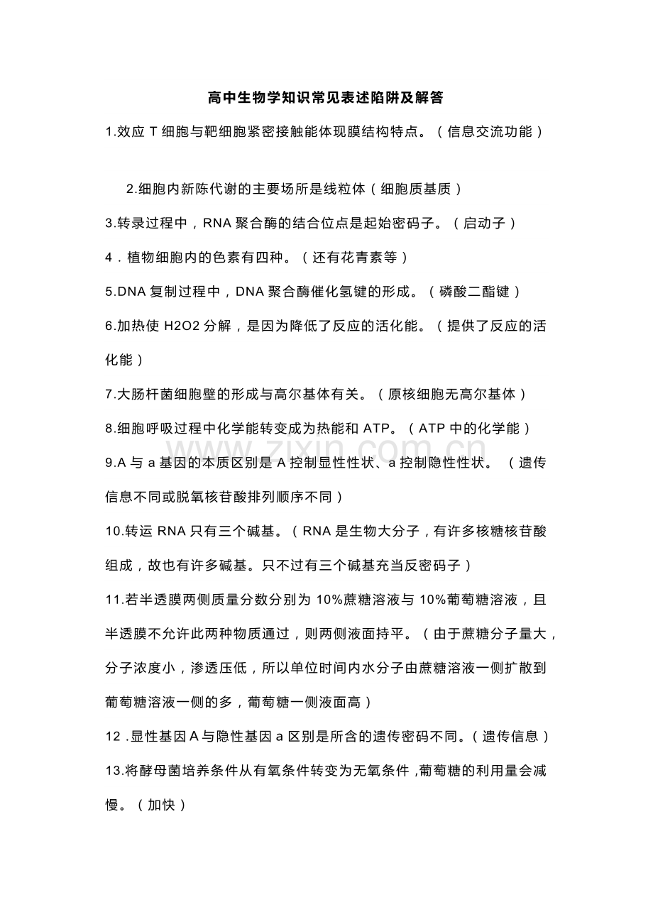 高中生物学知识常见表述陷阱及解答.docx_第1页