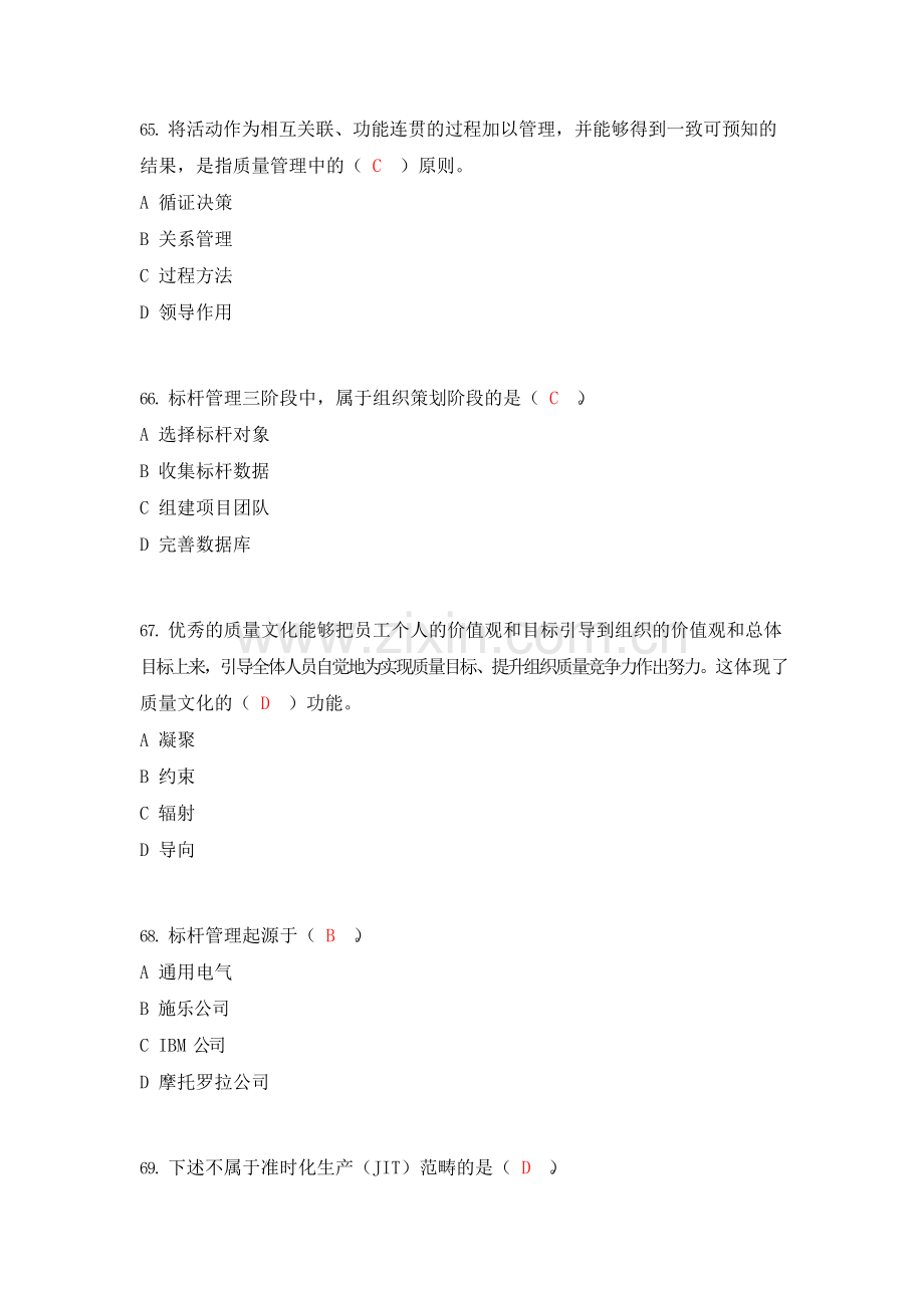 全面质量管理知识竞赛复习题-增补.doc_第2页