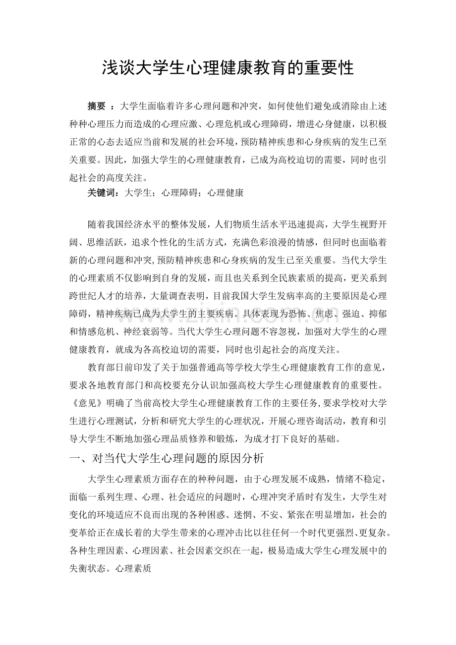 浅谈大学生心理健康教育的重要性.doc_第1页