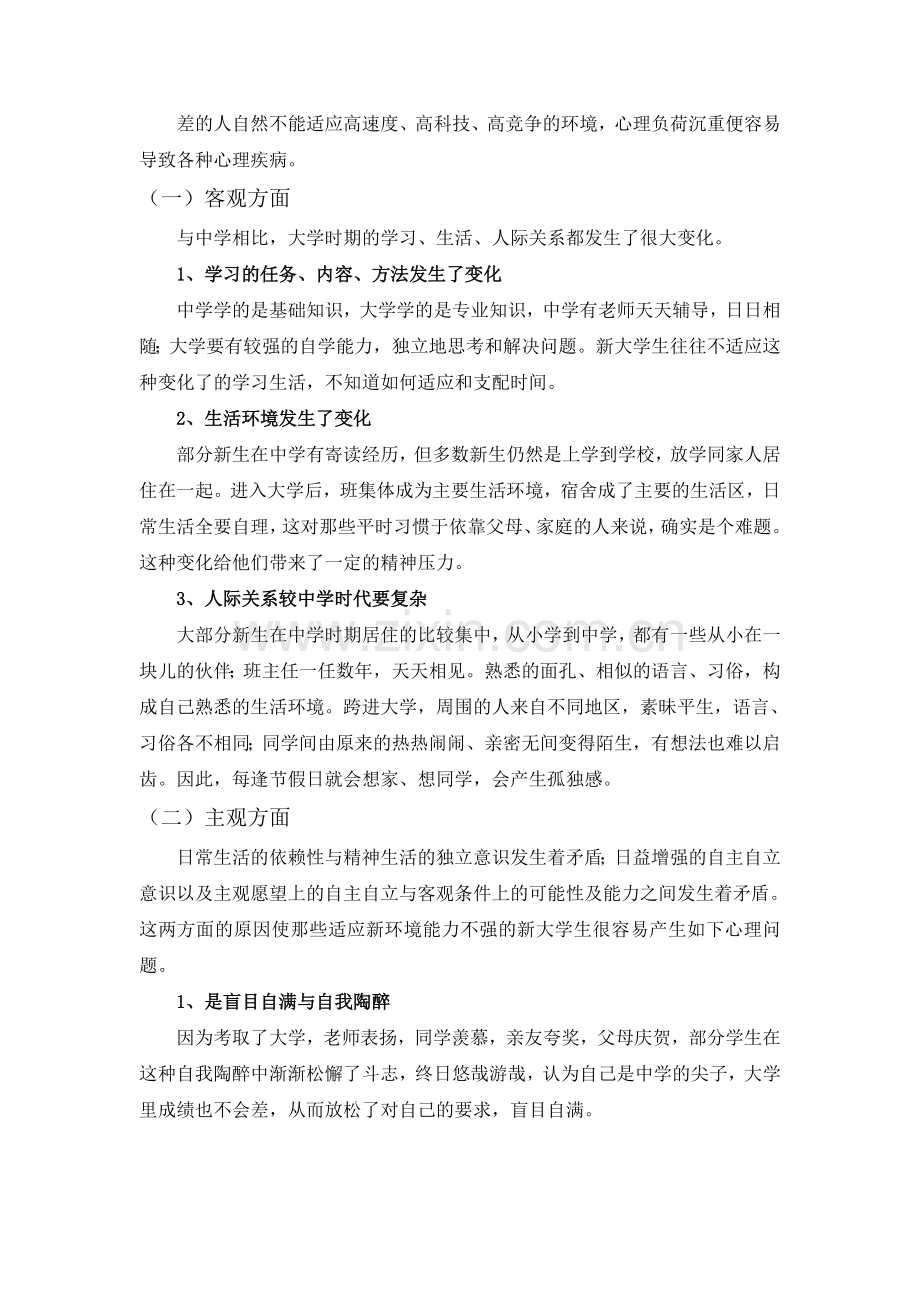 浅谈大学生心理健康教育的重要性.doc_第2页