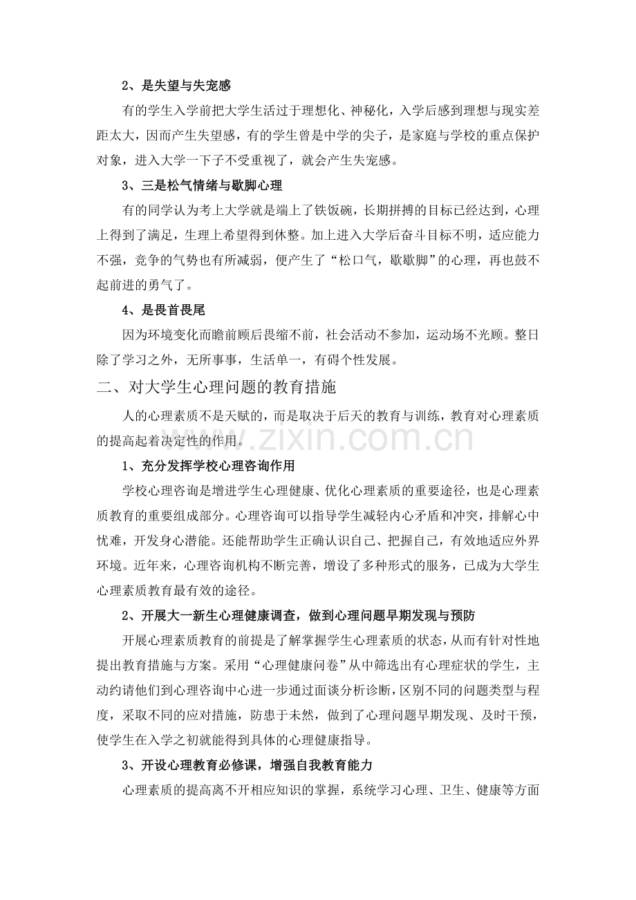 浅谈大学生心理健康教育的重要性.doc_第3页