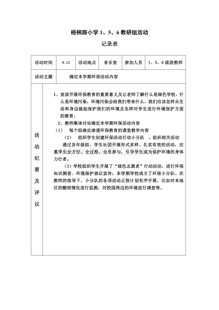 关于环境保护的教研记录.doc_第1页