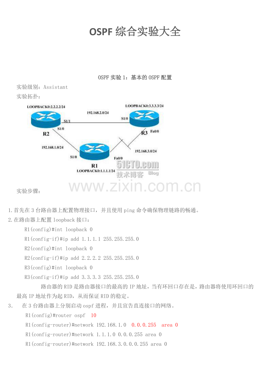 OSPF综合实验大全.doc_第1页