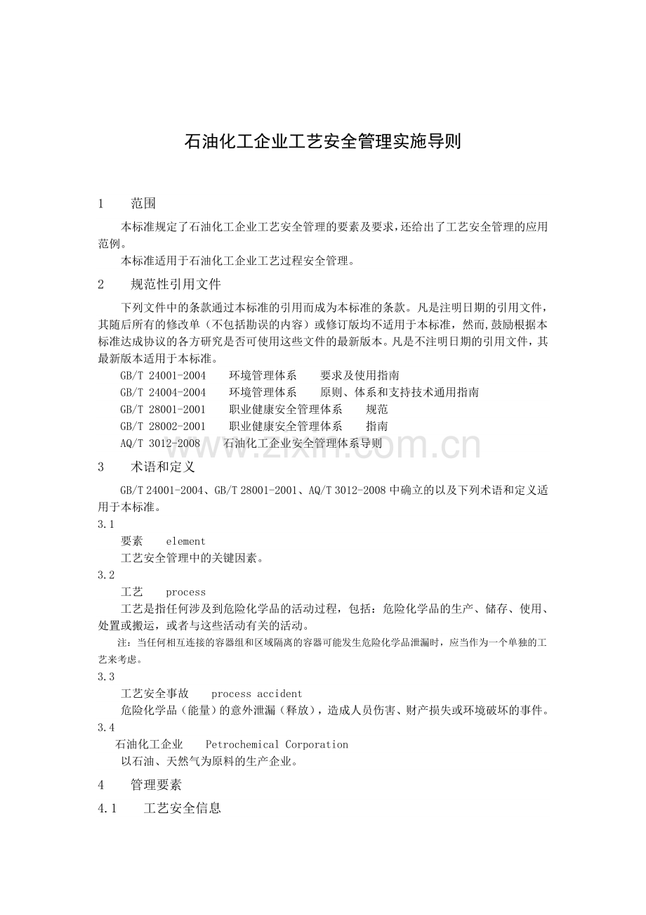 石油化工工艺安全符合性审查报告(修订).doc_第1页