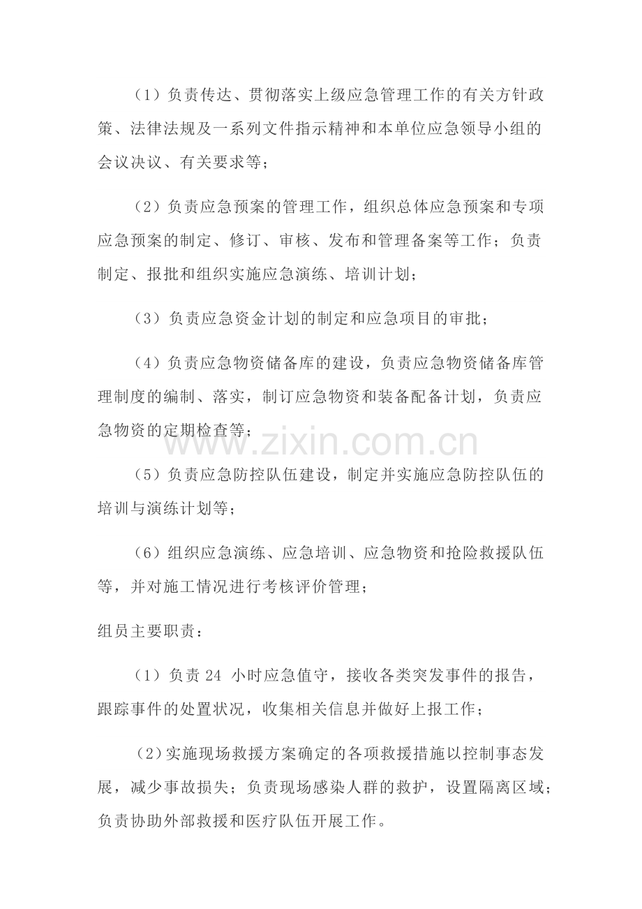 疫情防控工作管理组织机构及其人员以及职责.doc_第2页