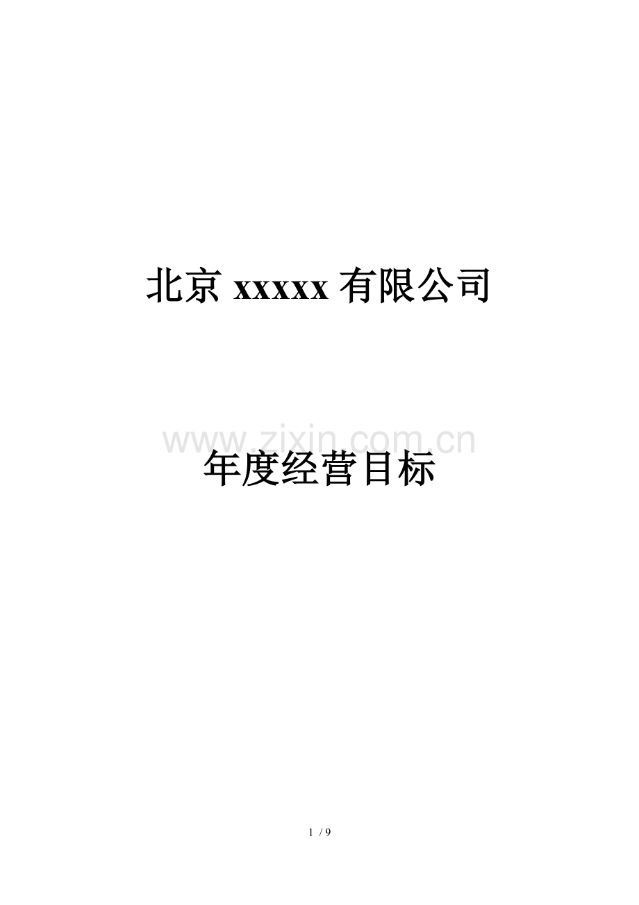 2018年公司年度经营目标.docx_第1页