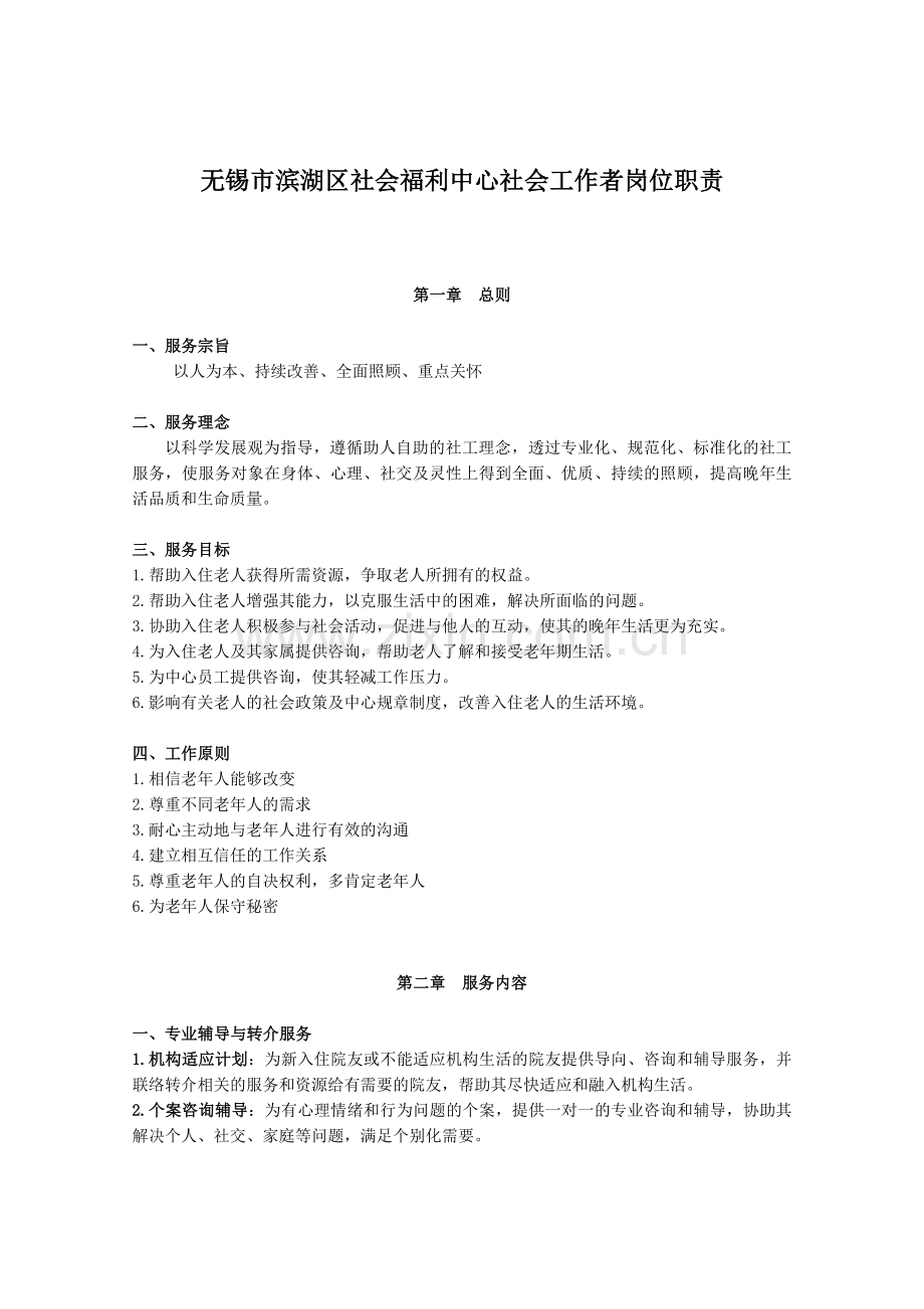 社会工作者岗位职责.doc_第1页