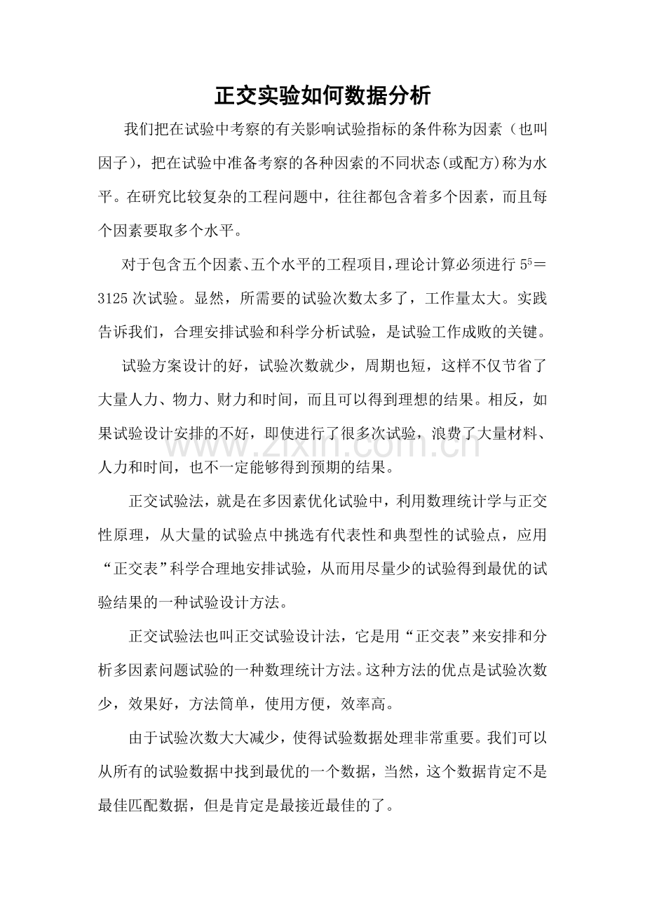 正交实验结果如何进行数据分析.doc_第1页