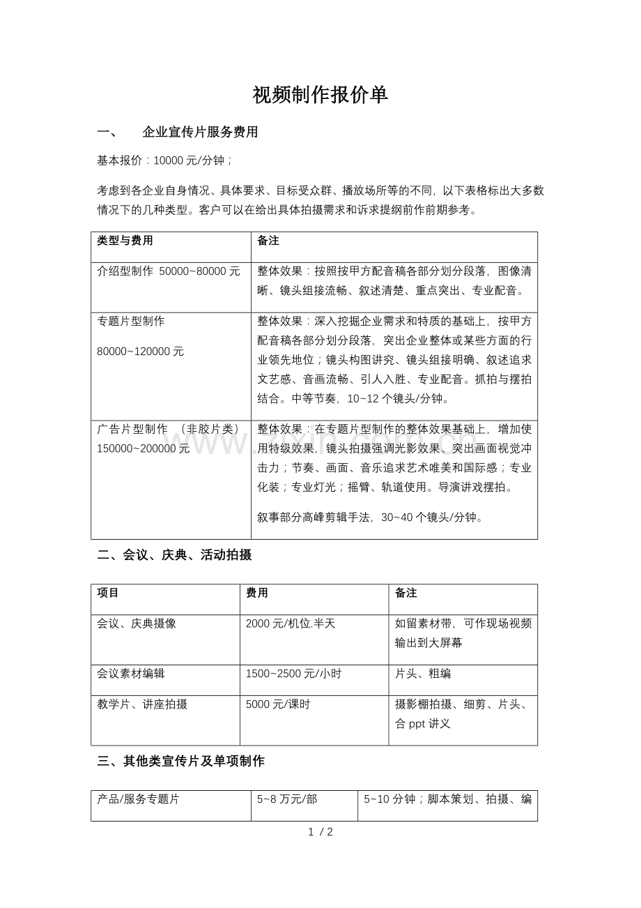 视频制作报价单.doc_第1页