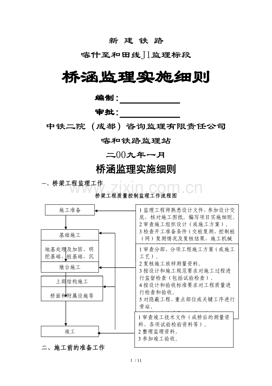 桥涵工程监理细则.doc_第1页