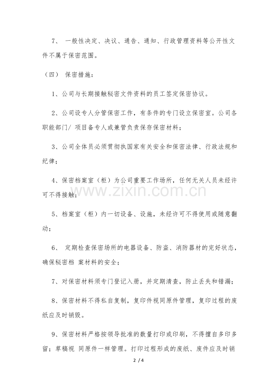 物业保密制度.docx_第2页