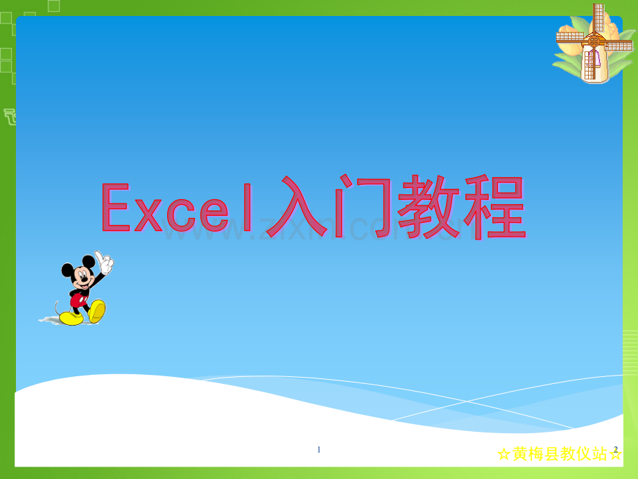 Excel入门教程PPT学习课件.ppt_第1页