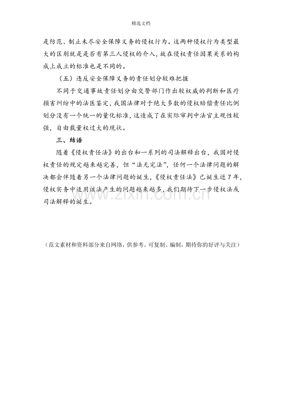 安全保障义务法律规定及问题.doc_第3页