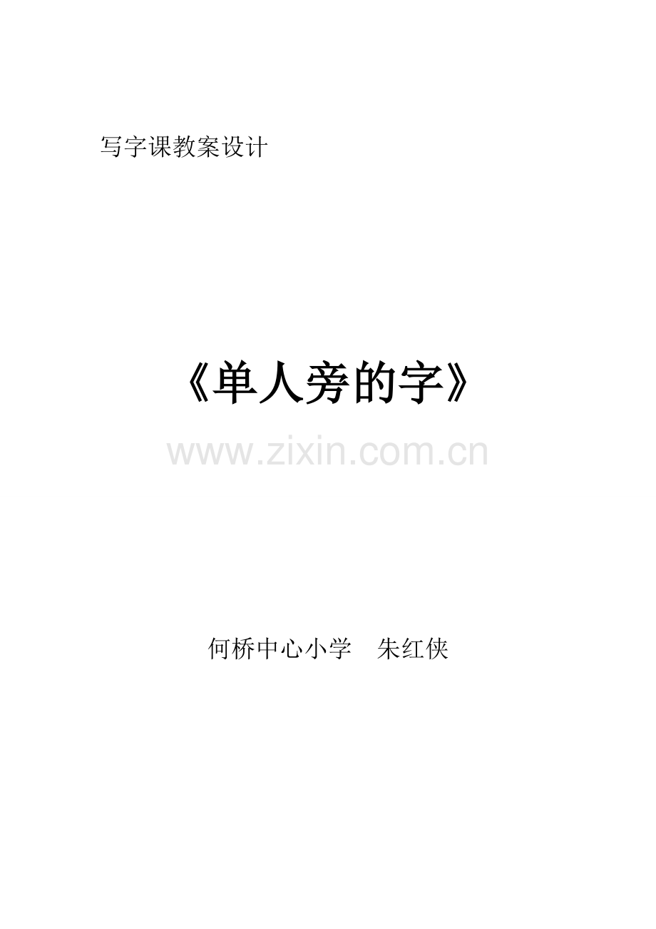 单人旁的字教案.doc_第1页