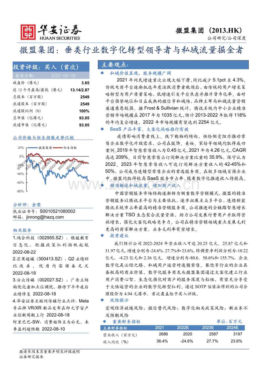 微盟集团-2013.HK-垂类行业数字化转型领导者与私域流量掘金者.pdf_第1页