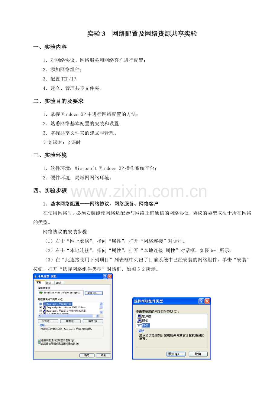 网络配置及网络资源共享实验.doc_第1页