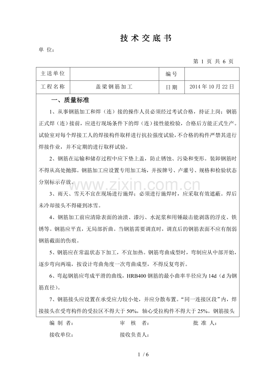 技术交底(盖梁钢筋加工).doc_第1页