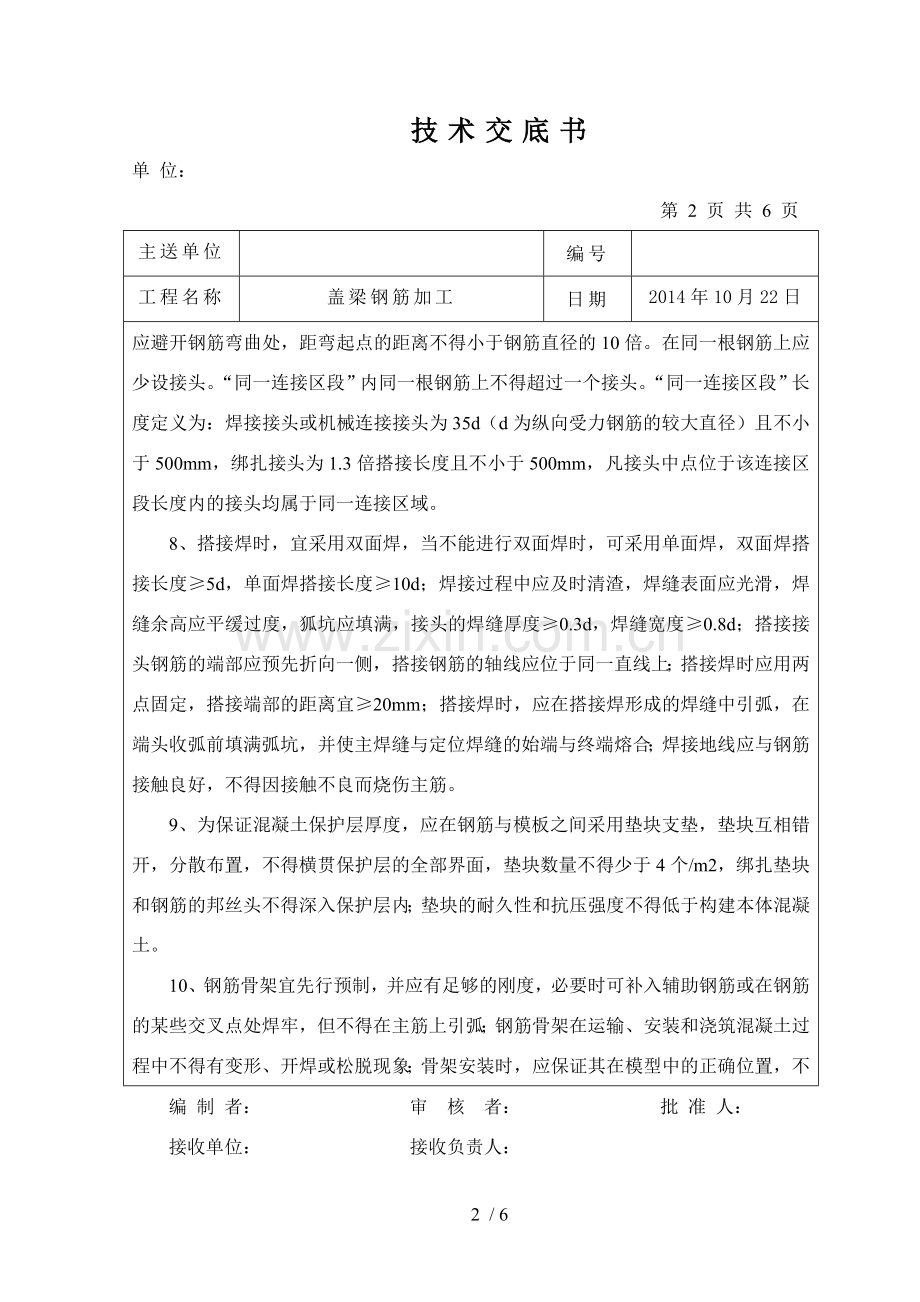 技术交底(盖梁钢筋加工).doc_第2页