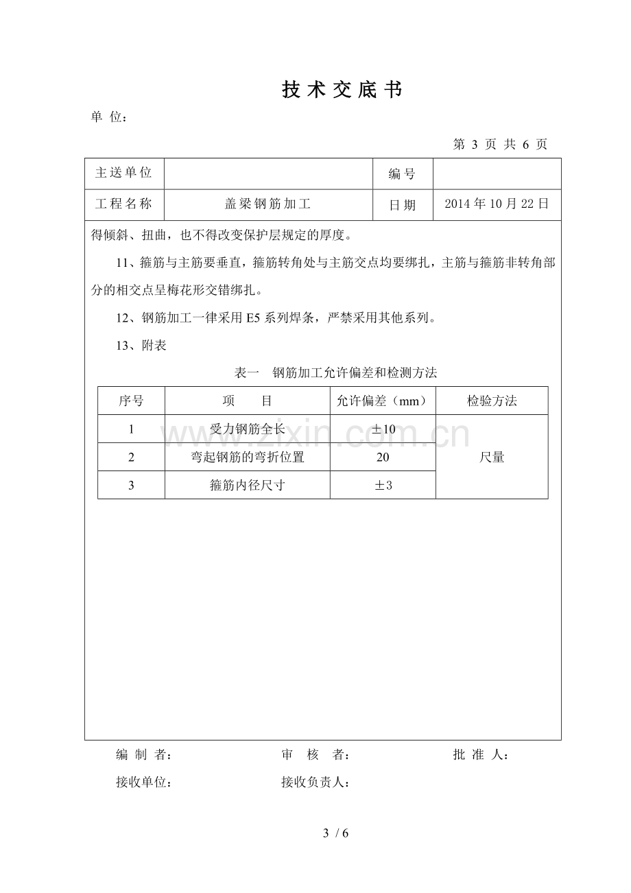 技术交底(盖梁钢筋加工).doc_第3页