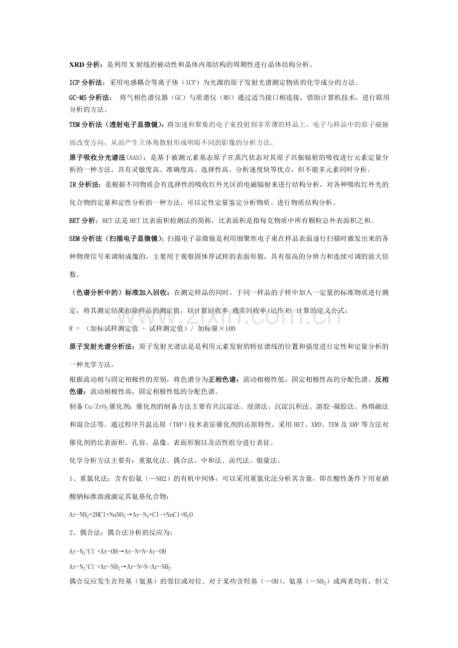 现代仪器分析与应用.doc_第1页