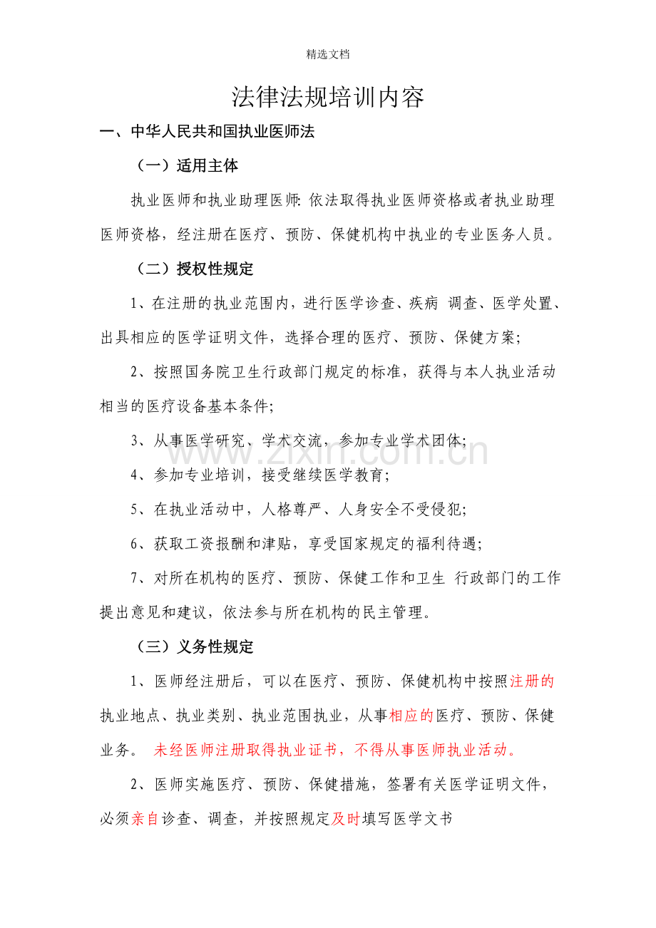 法律法规培训内容.doc_第1页