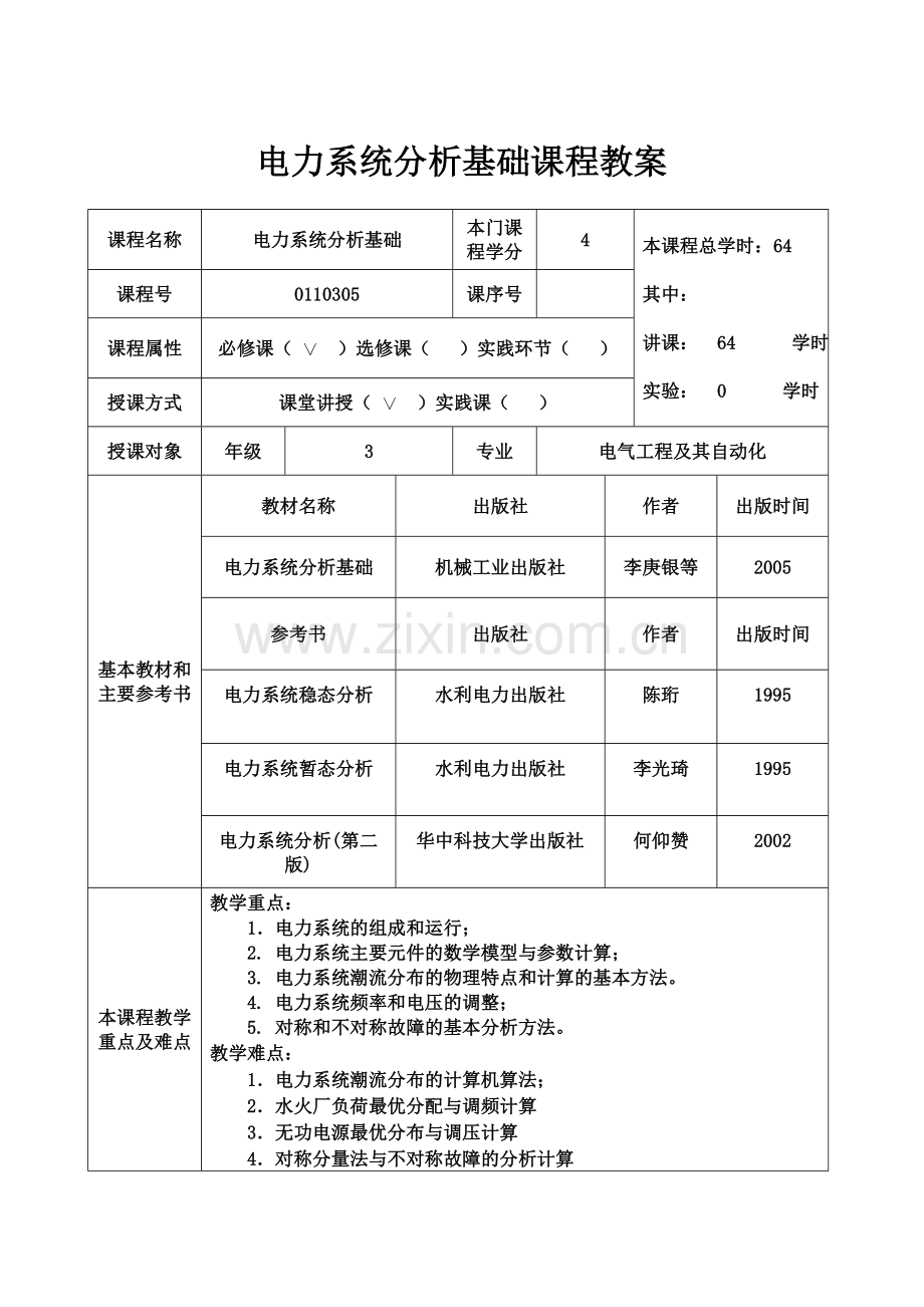 电力系统分析基础教案-按课时.doc_第2页