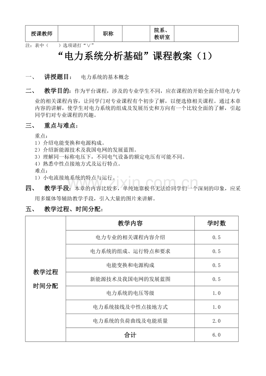 电力系统分析基础教案-按课时.doc_第3页