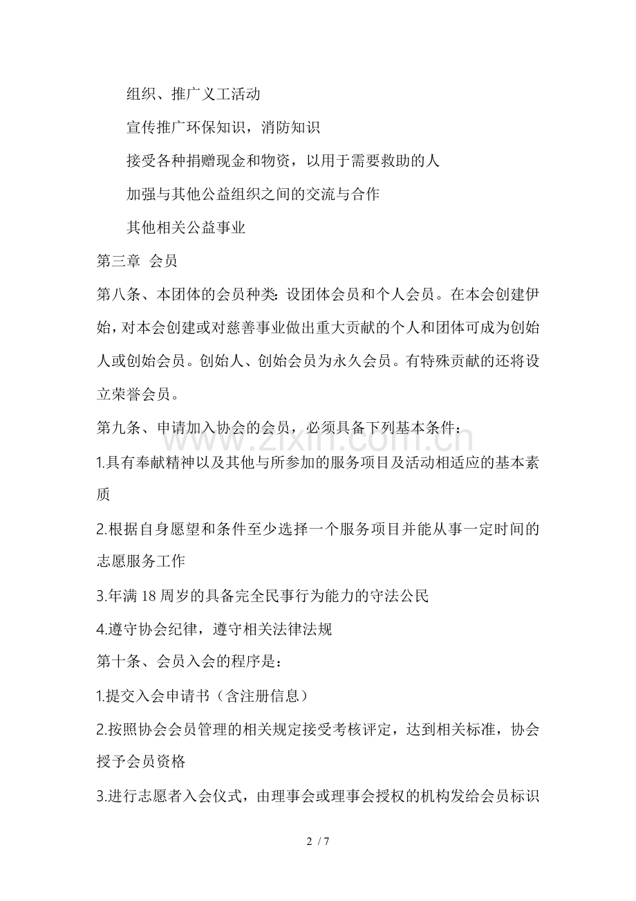 爱心公益协会章程.doc_第2页