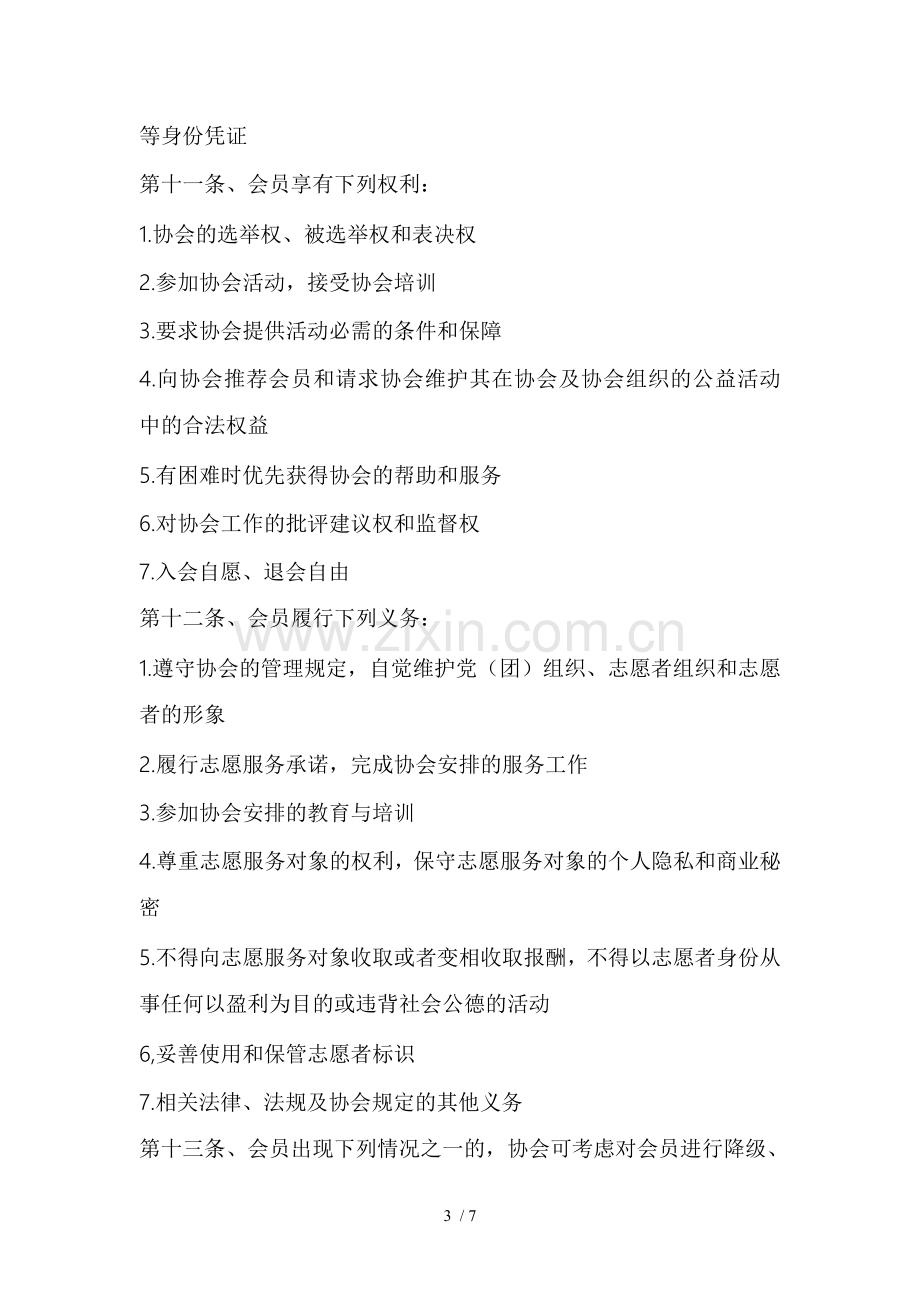 爱心公益协会章程.doc_第3页